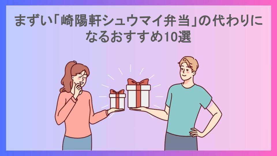 まずい「崎陽軒シュウマイ弁当」の代わりになるおすすめ10選